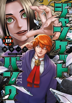 ジャンケットバンク 19 ヤングジャンプコミックス : 田中一行