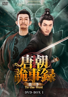 唐朝詭事録＜とうちょうきじろく＞ 第二季-To the West-DVD-BOX1