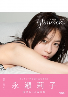 永瀬莉子1st写真集 glimmers : 永瀬莉子 | HMV&BOOKS online