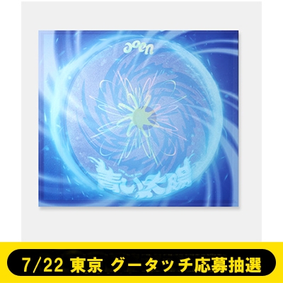 7/22 東京 グータッチ応募抽選》青い太陽 (The Blue Sun)The