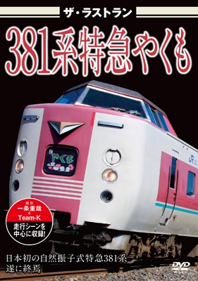 DVD 381系特急「やくも」 ありがとう381系 特急やくも 岡山～出雲市【4K撮影作品】【DVD