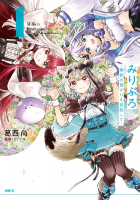 みりぷろ -無数の繋がりを目指して-1 MFコミックス : 葛西尚
