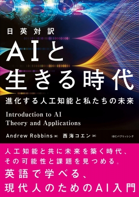 日英対訳 AIと生きる時代 進化する人工知能と私たちの未来