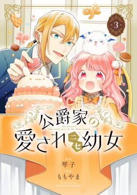 公爵家の愛されニセ幼女 カドコミフェア 缶バッジ 複製原画ミニシール コミック】公爵家の愛されニセ幼女(1) | ゲーマーズ 書籍商品の