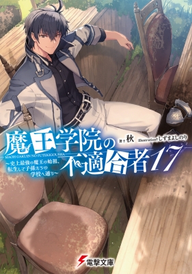 【サイン本】魔王学院の不適合者史上最強の魔王の始祖、転生して子孫たちの学校へ通う 魔王学院の不適合者11 ～史上最強の魔王の始祖、転生して子孫