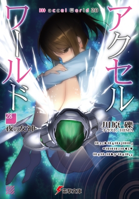アクセル・ワールド 28 -夜の女神-電撃文庫 : 川原礫
