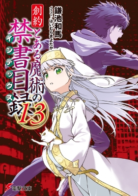 創約 とある魔術の禁書目録 13 電撃文庫 : 鎌池和馬 | HMV&BOOKS