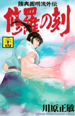 修羅の刻　1~22巻+1冊　川原正敏 Amazon.co.jp: 修羅の刻(22) (月刊少年マガジンKC) : 川原 正敏: 本
