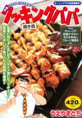 クッキングパパ 焼き鳥 講談社プラチナコミックス : うえやまと