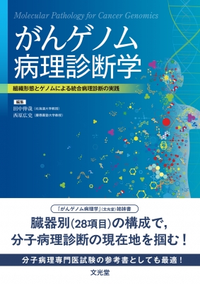 がんゲノム病理診断学 組織形態とゲノムによる統合病理診断の実践