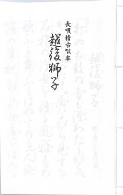 Piemonteさま専用☆長唄　越後獅子　稽古本他13点 Piemonteさま専用☆長唄 越後獅子 稽古本他3点 - メルカリ