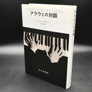 USED:Cond.B] アラウとの対話 新装版 : J.ホロヴィッツ