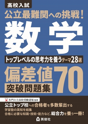 難関高校合格 とれる! 数学 難関高校合格とれる!数学 | 栄光ゼミナール中学部 |本 | 通販