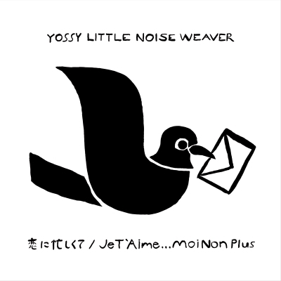 恋に忙しくて / Je T`AimeMoi Non Plus (7インチシングル