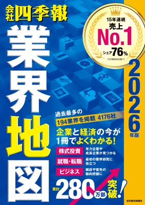 会社四季報」業界地図 2026年版 : 東洋経済新報社 | HMV&BOOKS