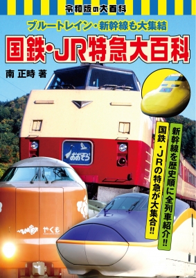 ブルートレイン・新幹線も大集結 国鉄・JR特急大百科 : 南正時