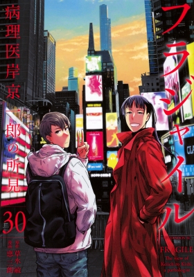 フラジャイル 1～30巻 フラジャイル 30 アフタヌーンKC : 恵三朗 | HMV&BOOKS online