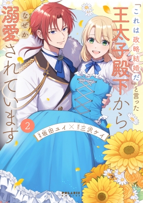 「これは政略結婚だ」と言った王太子殿下からなぜか溺愛されています2 これは政略結婚だ」と言った王太子殿下からなぜか溺愛されてい