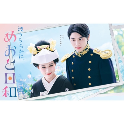 波うららかに、めおと日和 Blu-ray BOX | HMV&BOOKS online