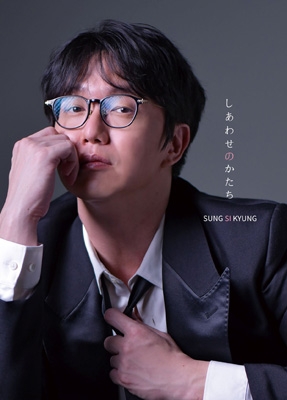 しあわせのかたち 【初回限定盤】(CD+M-CARD) : ソン・シギョン