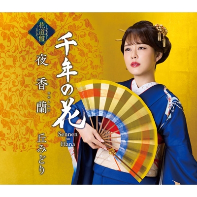 夜香蘭【花道盤】 : 丘みどり | HMV&BOOKS online - KICM-31178