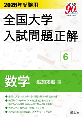 2026年受験用 全国大学入試問題正解 6 数学 追加掲載編 : 旺文社