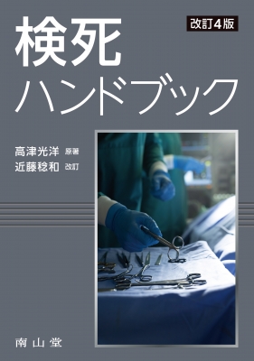 検死ハンドブック : 高津光洋 | HMV&BOOKS online - 9784525190040