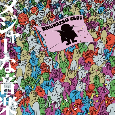 メジャーな音楽 : 終活クラブ | HMV&BOOKS online - VPCC-87287