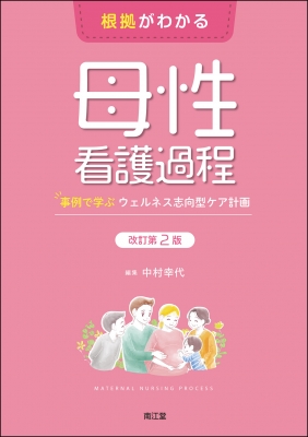 根拠がわかる母性看護過程 改訂第2版 事例で学ぶウェルネス志向