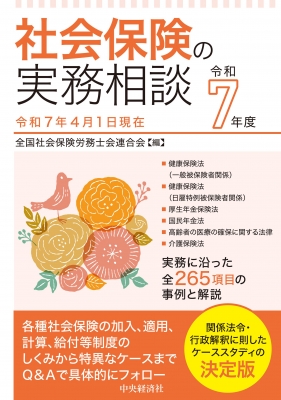 社会保険の実務相談 令和7年度 : 全国社会保険労務士会連合会