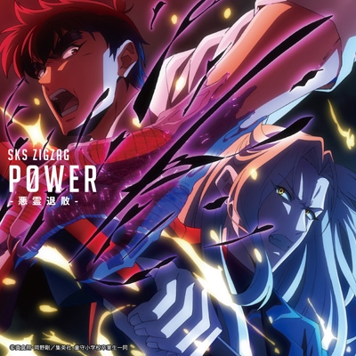 地獄先生ぬ〜べ〜　パズル P0WER-悪霊退散-【地獄先生ぬ～べ～盤】 : -真天地開闢集団