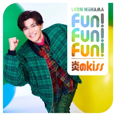 Fun! Fun! Fun! / 炎のkiss【一緒に踊レオン盤】 : 新浜レオン