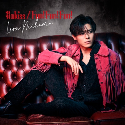 Fun! Fun! Fun! / 炎のkiss【癒さレオン盤】 : 新浜レオン | HMV&BOOKS