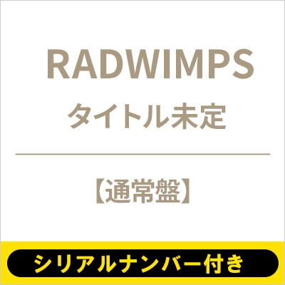 シリアルナンバー付き》タイトル未定《全額内金》 : RADWIMPS