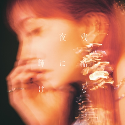 その他 lisa 残酷な夜に輝け : LiSA | HMV&BOOKS online - VVCL-2753