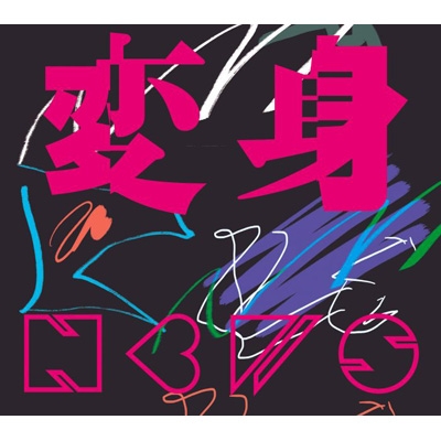 NEWS - NEWS 「NEWS 」10周年アルバム 初回盤A CD DVD 変身【初回盤A】(CD+DVD) : NEWS | HMV&BOOKS online - LCCN-903/4