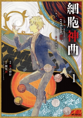 細胞神曲-Cell of Empireo.-A certain 