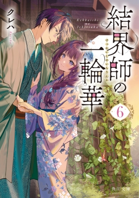 結界師の一輪華 6 結界師の一輪華 6 角川文庫 : クレハ (ライトノベル