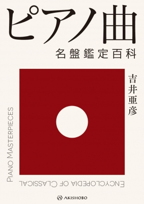 ピアノ曲 名盤鑑定百科 : 吉井亜彦 | HMV&BOOKS online