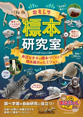 おもしろ標本研究室 身近なホネの標本づくりから標本展示のヒミツまで