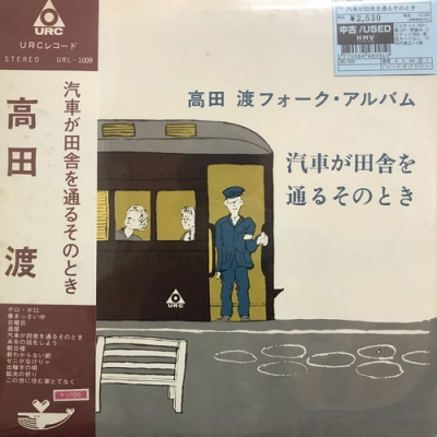 レコード　高田渡　汽車が田舎を通るそのとき　URC　帯付き　送料込み　LP 中古:盤質B】 汽車が田舎を通るそのとき : 高田渡 | HMV&BOOKS