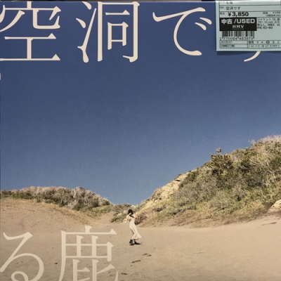 [未使用品 アナログレコード 12インチ盤]　る鹿　空洞です る鹿/空洞です 12” 【邦楽 LP】