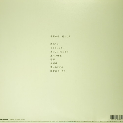 青葉市子　0 剃刀乙女　アナログレコード　２枚セット 中古:盤質AB】 剃刀乙女 【完全初回プレス限定生産】(アナログ