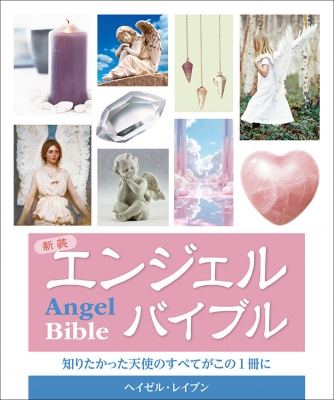 エンジェルバイブル 知りたかった天使のすべてがこの１冊に/ガイアブックス/ヘイゼ 新装 エンジェルバイブル 知りたかった天使のすべてがこの一冊に