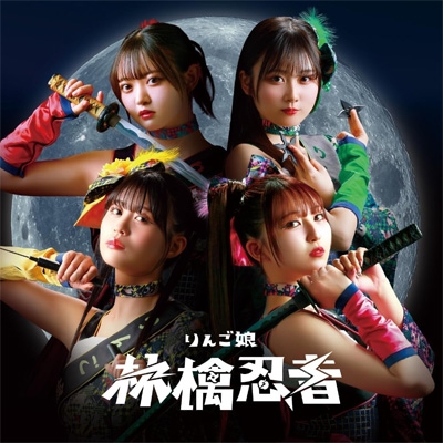 りんご娘。「青森林檎」 Amazon.co.jp: りんご娘「青森林檎」アルバムCD: ミュージック