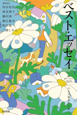 エッセンス・オブ・エッセイ 上・下　日本エッセイスト・クラブ Amazon.co.jp: 日本エッセイストクラブ: 本