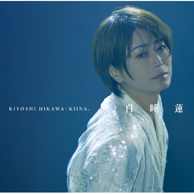 白睡蓮 : 氷川きよし | HMV&BOOKS online - COCA-18307