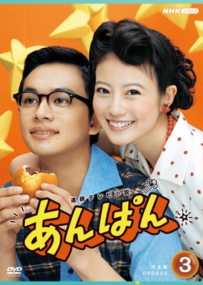 連続テレビ小説 あんぱん 完全版 DVD BOX3 : NHK連続テレビ小説