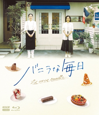 バニラな毎日〈4枚組〉 バニラな毎日 [Blu-ray] | HMV&BOOKS online - NSBX-54567