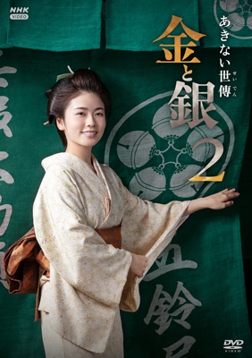 あきない世傳　金と銀　DVD-BOX あきない世傳 金と銀2 DVD BOX | HMV&BOOKS online - NSDX-54590